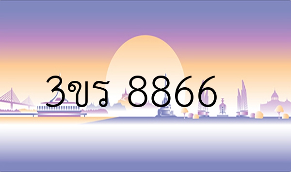 3ขร 8866